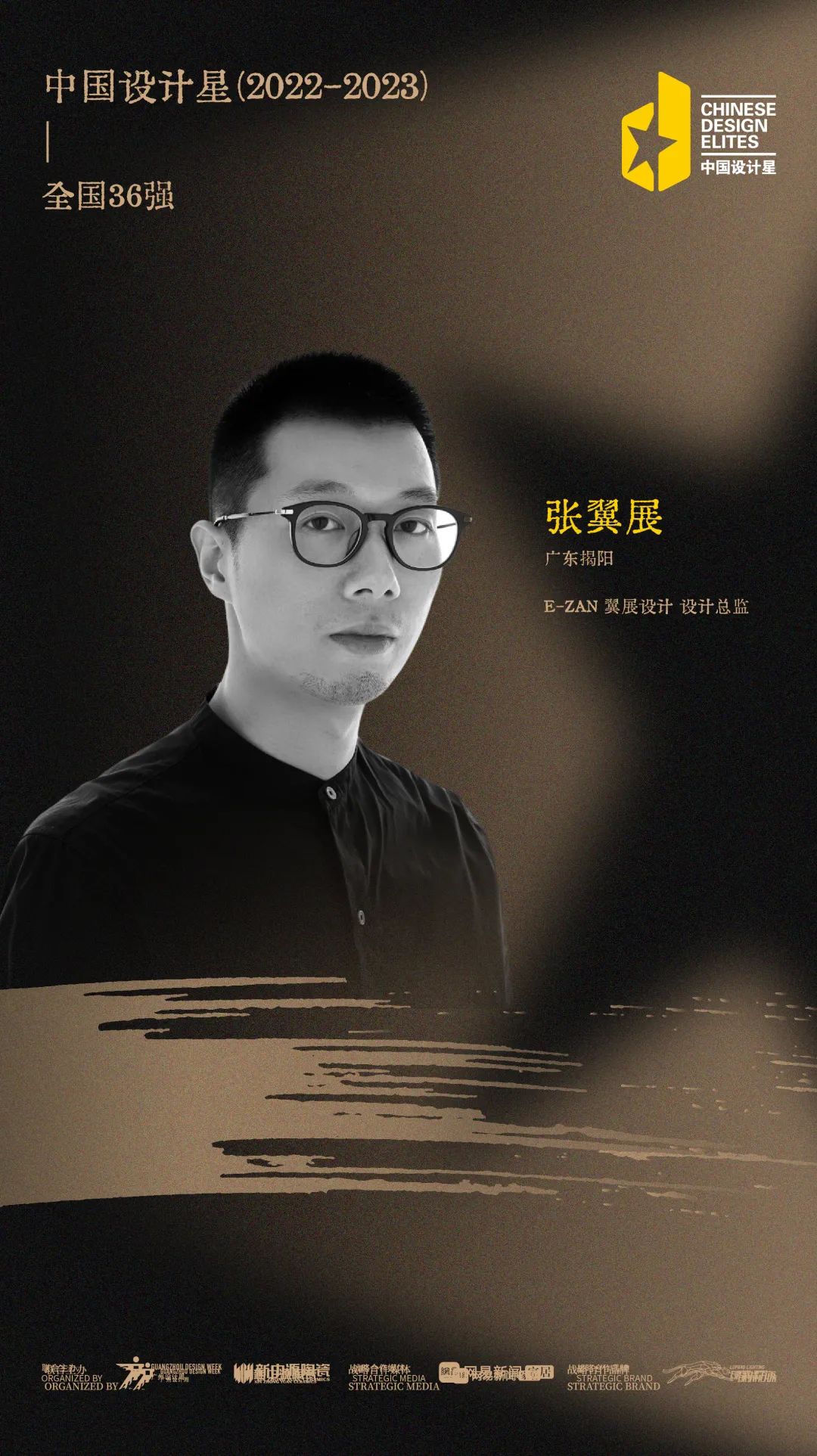 中国设计星| 全国36强张翼展：生活就像剧本，设计师是空间的导演